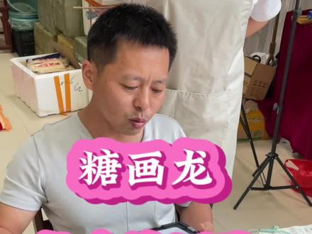 糖画龙,龙爪的摆法技巧。#中国糖画 #民间手艺 #非遗抖起来 #糖画