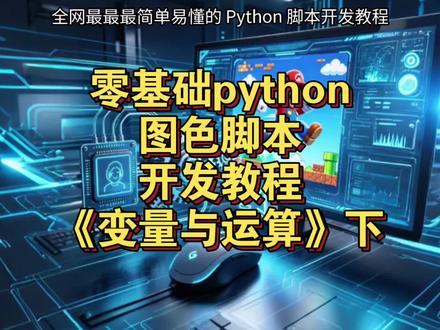 零基础python图色脚本开发教程《变量与运算》下 #python脚本 #编程入门 #数据类型 #干货分享 #游戏脚本