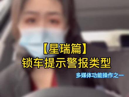 【星瑞篇】锁车提示警报类型选择#吉利汽车 #汽车小知识 #吉利星瑞 #锁车喇叭提示设置篇 @吉利汽车