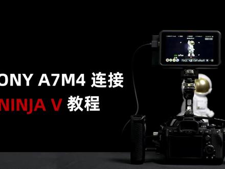 #索尼a7m4 连接atomos#记录仪4K60P的教程,赶紧艾特你的小伙伴一起来提升画质吧~#索尼 #摄影技巧 #摄影摄像 #微单