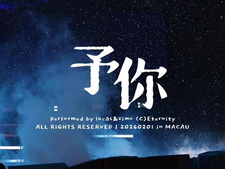 这里允许结婚! 黄朔张子墨双人舞台《予你》FOCUS#朔墨 #黄朔张子墨 #神级现场