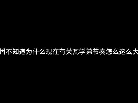 瓦学弟妈妈什么意思-抖音