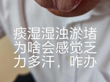 痰湿内蕴怎么办#望舌诊断 #中医健康