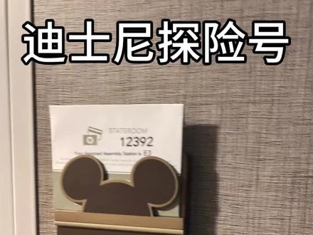 迪士尼探险号阳台房首次曝光,快艾特你的旅行搭子来看啊#迪士尼探险号 #游轮旅行攻略