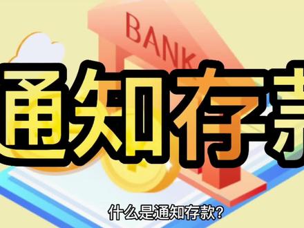 什么是通知存款?#财经 #冷知识 #存款#金融#经济学