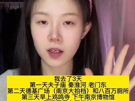 南京旅游攻略来啦#总要来趟南京吧 #南京旅游打卡 #五一去哪
