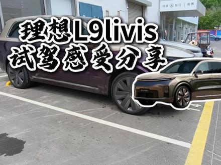 理想L9livis试驾感受分享 #理想L9livis #理想汽车 #大型suv #新车上市 #新能源汽车