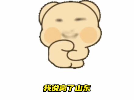 离了山东,谁能听懂“放当阳”#山东话 #方言 #搞笑 #万万没想到