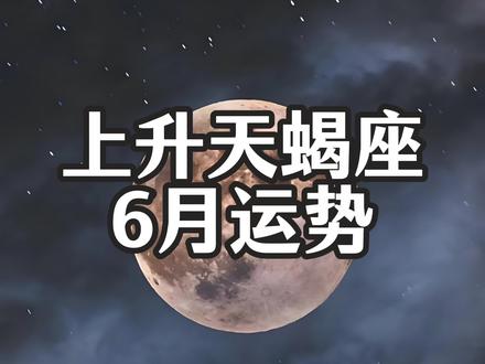 上升天蝎座6月运势 #上升天蝎座 #天蝎座 #6月星座运势 #星座运势