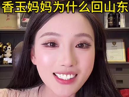 香玉谈妈妈为什么回山东@李香玉i(达摩老婆努力版) @达摩来了