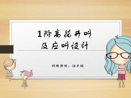 46桥牌入门:1阶高花开叫及应叫设计