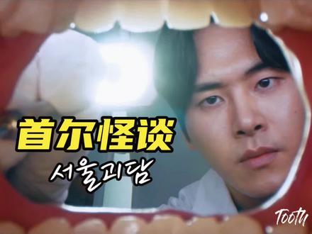 《首尔怪谈》之“齿虫”,男子牙龈里全是寄生虫,医治时突变丧S,倒霉了护士和牙医。#惊悚悬疑 #首尔怪谈 #首尔怪谈之齿虫 #持续关注持续精彩