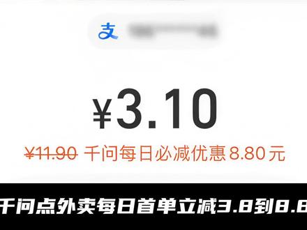千问点外卖每日首单立减3.8到8.8#千问 #点外卖
