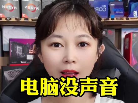 电脑没声音,怎么办?赶紧收藏吧!#diy电脑 #组装电脑配置推荐 #电脑游戏配置 #游戏电脑组装 #电脑组装定制 #电脑知识