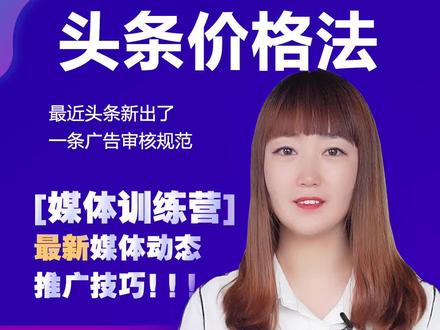 头条新出了一条广告审核规范-价格相关规则 素材中涉及具体数字价格折扣,需提供相应的活动证明 #今日头条#招商加盟#义德品达