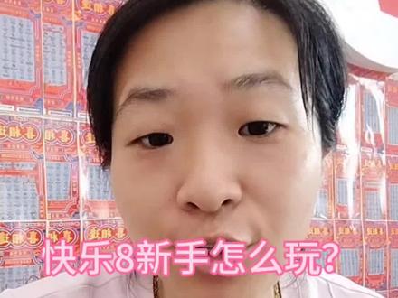 新手进店不知道怎么选 #福彩#体彩#快乐8#选号日常#彩票店老板娘