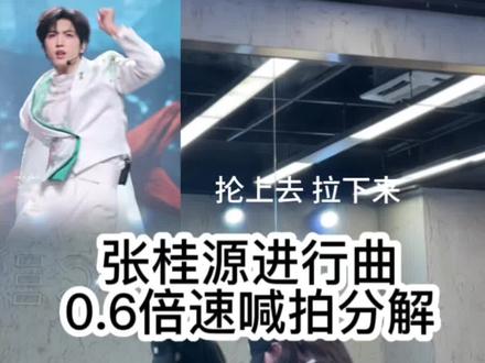 #张桂源 真爱他就跳他的进行曲🤭#张桂源进行曲#tf家族#舞蹈教学#真实生活分享计划