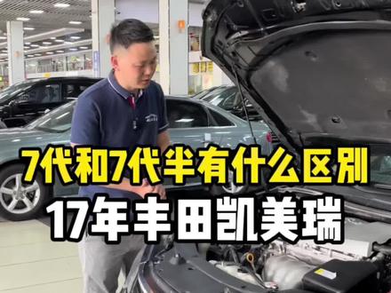 7代和7代半的#丰田 #凯美瑞 有什么区别?17年的它还值多少#东莞二手车 #dou是好车 #代步车 #抖音汽车 @抖音汽车