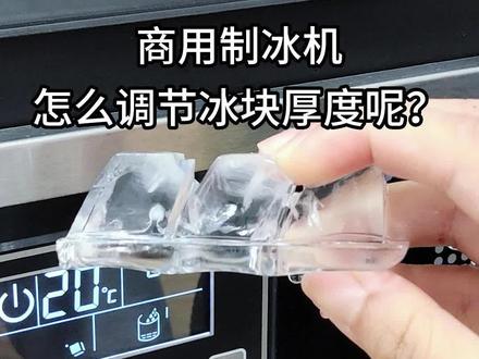 惠康商用制冰机冰块厚度怎么调节?#制冰机 #惠康制冰机 #商用制冰机 #制冰机使用