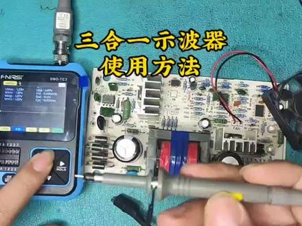 三合一示波器测量电路板波形,个头虽小但很好用#电子爱好者 #开关电源 #示波器 #修理工日常 #电子技术