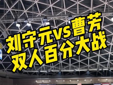 刘守元 迪达vs 曹芳 郭子琦双人百分大战纯享版 #刘守元 #曹芳 #双人百分大战 #超级跳投