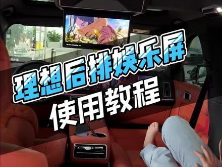 理想后排娱乐屏使用教程#理想l7 #理想l8 #理想l9 #理想后排娱乐屏