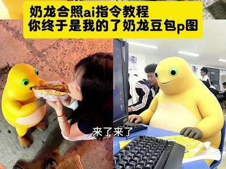 #你终于是我的了 你终于是我的了 奶龙合照ai指令 你终于是我的了奶龙教程 奶龙合影ai生成指令 情人节官宣图片抽象 奶龙你终于是我的了 你终于是我的了奶龙指令 情人节特效教程 和奶龙合照ai 奶龙情侣合拍教程 怎么把奶龙和自己p到一起 和奶龙合拍的口令奶龙p图教程 豆包情侣生成照片 和奶龙合照ai 奶龙ai姿势生成指令 奶龙合照生成指令 和奶龙合照ai 奶龙ai合拍怎么做的 奶龙ai多人合影指令 奶龙AI合照 奶龙ai合拍详细教程 奶龙ai单人合影指令奶龙图片 抽象 奶龙图片素材 奶龙图片 奶龙照片p图技巧 奶龙指令详细教程 奶龙豆包指令 #豆包ai #豆包出大片有两把刷子 你终于是我的了 #奶龙合照ai指令#情人节官宣图片抽象 奶龙照片p图技巧 你终于是我的了奶龙模板 奶龙图片制作方法 奶龙高清动图分享 奶龙表情包 奶龙教程 情人节快乐情人节 情人节文案 情侣日常