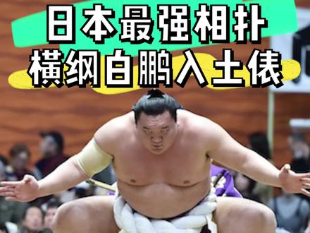 日本最强相扑 横纲白鹏入土俵仪式 可能是最后一次看到了 #日本 #相扑 #vlog
