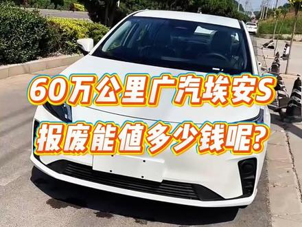 广汽埃安 S 报废拆解,60 万公里还能值多少?#新能源汽车 #报废车回收 #锂电池 #电池回收 #报废车