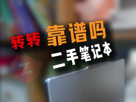 在转转买了二手的小新Pro14,到底靠不靠谱?实测告诉你答案 在转转买了二手的小新Pro14,到底靠不靠谱?实测告诉你答案! #转转二手 #办公本 #笔记本电脑 #联想小新