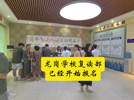 龙岗学校复读部开始报名#龙岗学校#复读