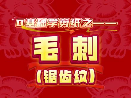 0基础学剪纸之毛刺(锯齿纹)#剪纸教程 #非遗传承 #真实生活分享计划 #中华文化知识讲解