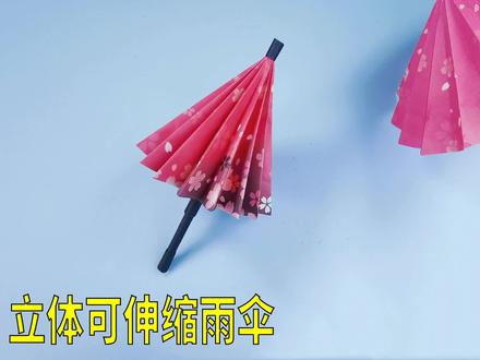 立体可伸缩雨伞,详细慢教程来啦!#手工 #折伞 #手工伞 #折纸伞
