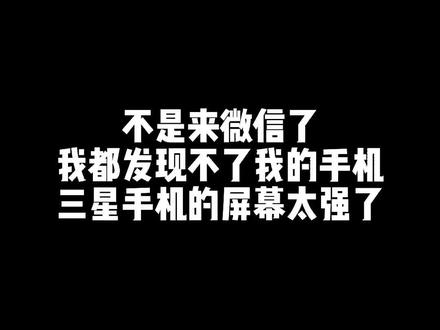 要不是来微信了,我都找不到我的手机,三星的屏幕太强了#手机 #三星