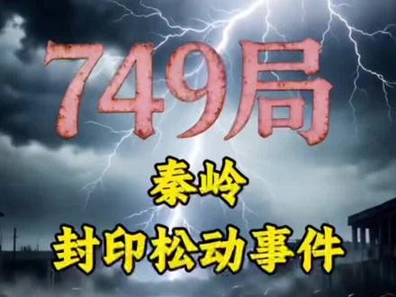 749局处理:秦秦岭五千年封印松动事件#奇闻逸事#原创 #秦岭