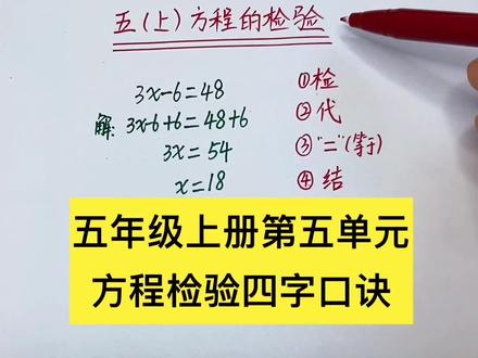 五年级上册第五单元,建议方程检验步骤四字口诀,总结成口诀记得更快更牢固#暑假 #预习 #小学数学 #方程