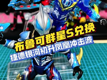 布鲁可小程序兑换 无双臻彩捷德银河初升凤凰冲击波 #布鲁可群星S #布鲁可奥特曼 #捷德银河初升 #奥特曼玩具 #青年创作者成长计划