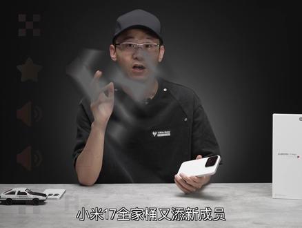 小米17 Max测评:变大了 也变强了? #小米17Max #抖音前沿科技首发计划