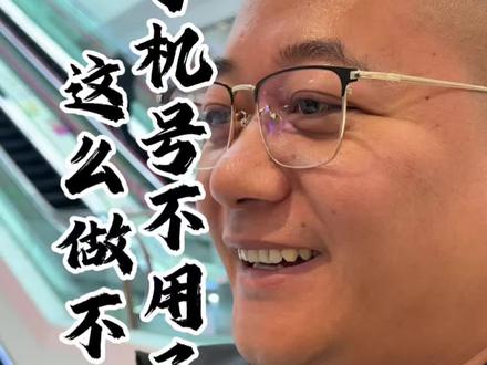 手机号不用了,怎么做才不吃亏#内容太过真实 #涨知识#经验分享 #讨论 #信息安全