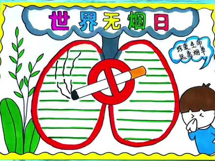 画一张世界无烟日禁烟手抄报送给吸烟的爸爸。让爸爸知道抽烟的危害和对家人的伤害。#世界无烟日 #禁烟手抄报 #手抄报模板 #小学生手抄报 @DOU+小助手