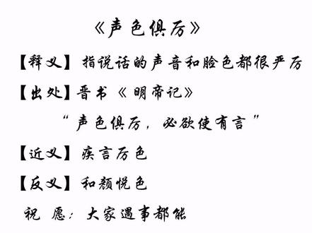 每日成语:声色俱厉#每日推文 #成语