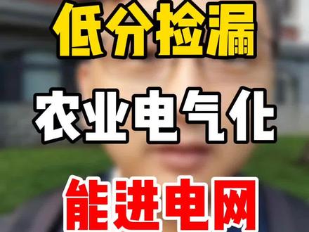 #农业电气化 能进#国家电网 低分捡漏#志愿填报 @唐老师讲大学