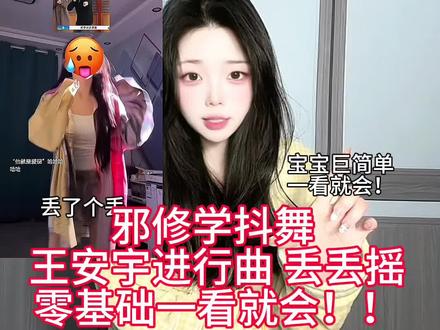 简单邪修学抖舞#王安宇进行曲舞蹈挑战 #现在就出发 零基础一看就会!易学易懂!!#舞蹈入门教学 #一分钟干货教学 #舞蹈教学分解