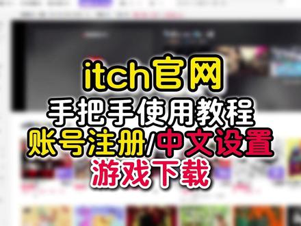 26年最新!itch.io手把手使用教程!下载 注册 中文设 26年最新!itch.io手把手使用教程!下载 注册 中文设置 教程
