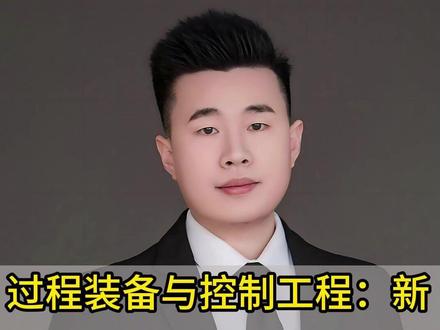 过程装备与控制工程:新能源、新材料行业刚需 #河南高考 #升学规划 #志愿填报