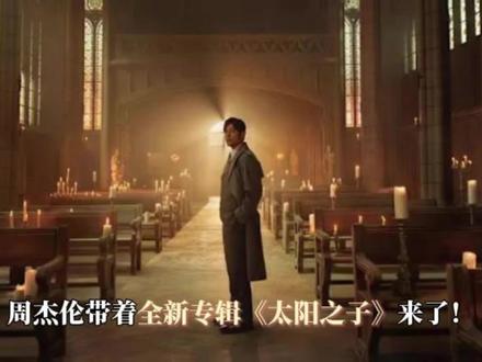 周杰伦新专辑《太阳之子》数专开启预购 周杰伦带着全新专辑《太阳之子》来了! 离上张专辑已睽违 3 年 8 个月,周董这次一口气集结 12 首全新创作,加上特别送给歌迷的礼物〈圣诞星〉共 13 首歌曲。
首波同名主打歌〈太阳之子〉MV 长达 6 分 58 秒,结合酷炫动画与后制,杰威尔音乐更将于 3 月 24 日在电影院举办全球首映会,邀请 100 位幸运歌迷见证天王回归。
很多歌迷好奇为什么周杰伦用《太阳之子》做专辑名,其实源于2023 年5月周杰伦在香港开唱时频遇大雨,却总在开演前放晴,“歌神” 张学友见状特地送上印有 “太阳之子” 的芒果与手写卡片,幽默认证他的好运。周杰伦当时感动表示「心里出太阳了」,并打趣说要「拿走」这个称号。如今他将这份正能量化作音乐,强调每一首歌都宛如画框中的名画,要用崭新声线描绘出最灿烂的阳光。“太阳之子”也因而成为周杰伦最新专辑的名称,他也喊话:“正能量继续炸开!”周杰伦新专辑《太阳之子》将于3月25日全球数字平台上线!敬请期待!#周杰伦 #周杰伦新专辑 #周杰伦新专辑太阳之子 #周杰伦新歌 #周杰伦新专辑MV