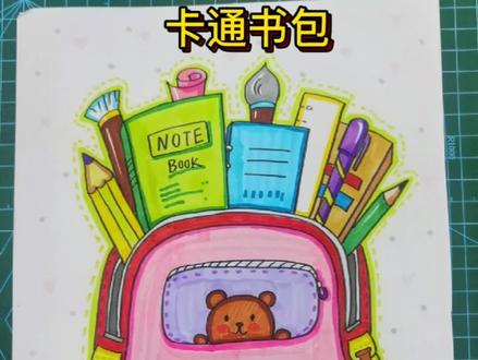 卡通书包#简笔画 #马克笔 #儿童简笔画 #儿童简笔画 #儿童画 #一学就会的简笔画 #马克笔儿童画