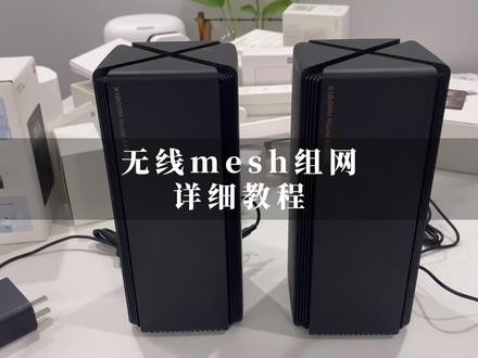 无线mesh组网教程,全屋WiFi覆盖,无缝漫游#mesh组网#WiFi覆盖
