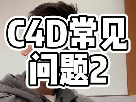 C4D学习成长的绊脚石(致命bug),赶快收藏起来吧~新手必看!评论区可留下其它问题哦~#c4d #干货分享 #设计 #c4d教程 #建模