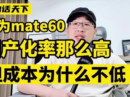 华为mate60国产化率高,但为什么成本却不低#华为mate60 #华为mate60pro #任正非 #余承东